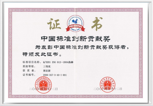 中國標(biāo)準(zhǔn)創(chuàng)新貢獻(xiàn)獎(jiǎng)