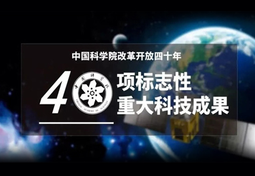 中圣熱棒技術(shù)被中國科學(xué)院評為改革開放四十年40項(xiàng)標(biāo)志性重大科技成果